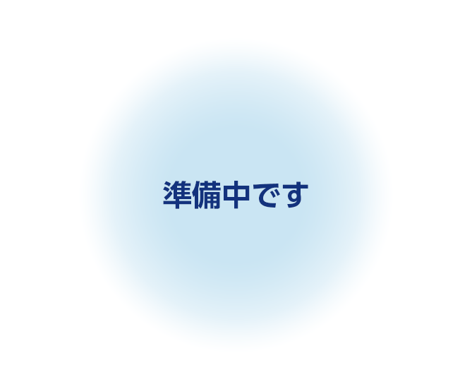 準備中です