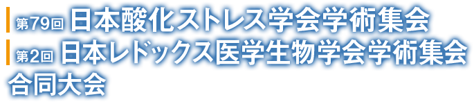 第79回日本酸化ストレス学会学術集会 第2回日本レドックス医学生物学会学術集会 合同大会