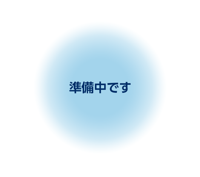 準備中です