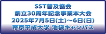 SST普及協会創立30周年記念事業本大会