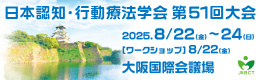 日本認知・行動療法学会 第51回大会
