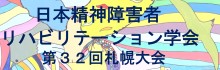 日本精神障害者リハビリテーション学会　第32回札幌大会