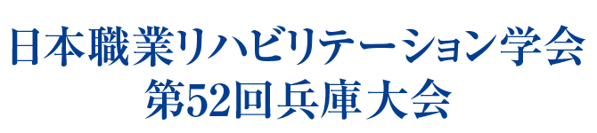 日本職業リハビリテーション学会第52回兵庫大会