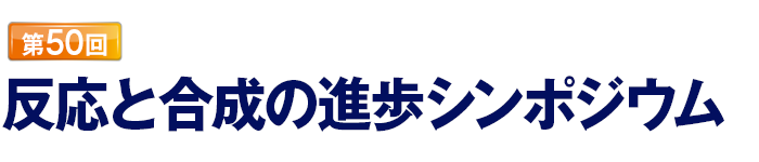 第50回反応と合成の進歩シンポジウム