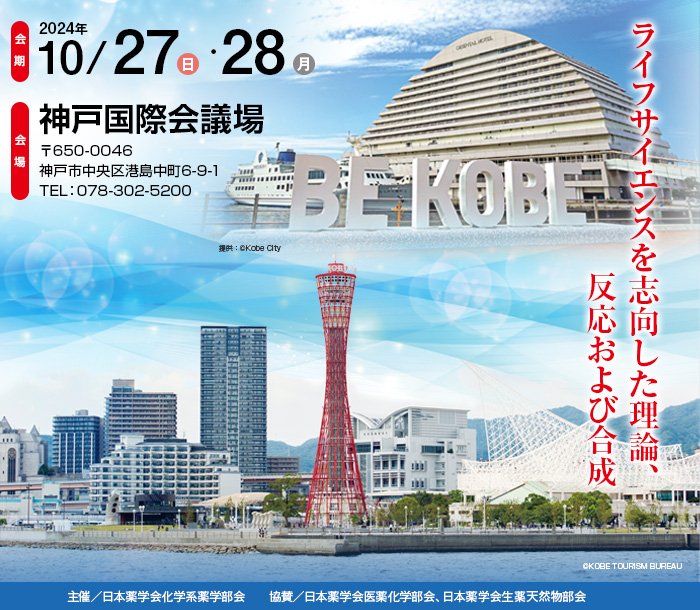 【会期】2024年10月27日（日）・28日（月）　【会場】神戸国際会議場（〒650-0046 神戸市中央区港島中町6-9-1　TEL：078-302-5200）　【討論主題】ライフサイエンスを志向した理論、反応および合成　【主催】日本薬学会化学系薬学部会　【協賛】日本薬学会医薬化学部会、日本薬学会生薬天然物部会