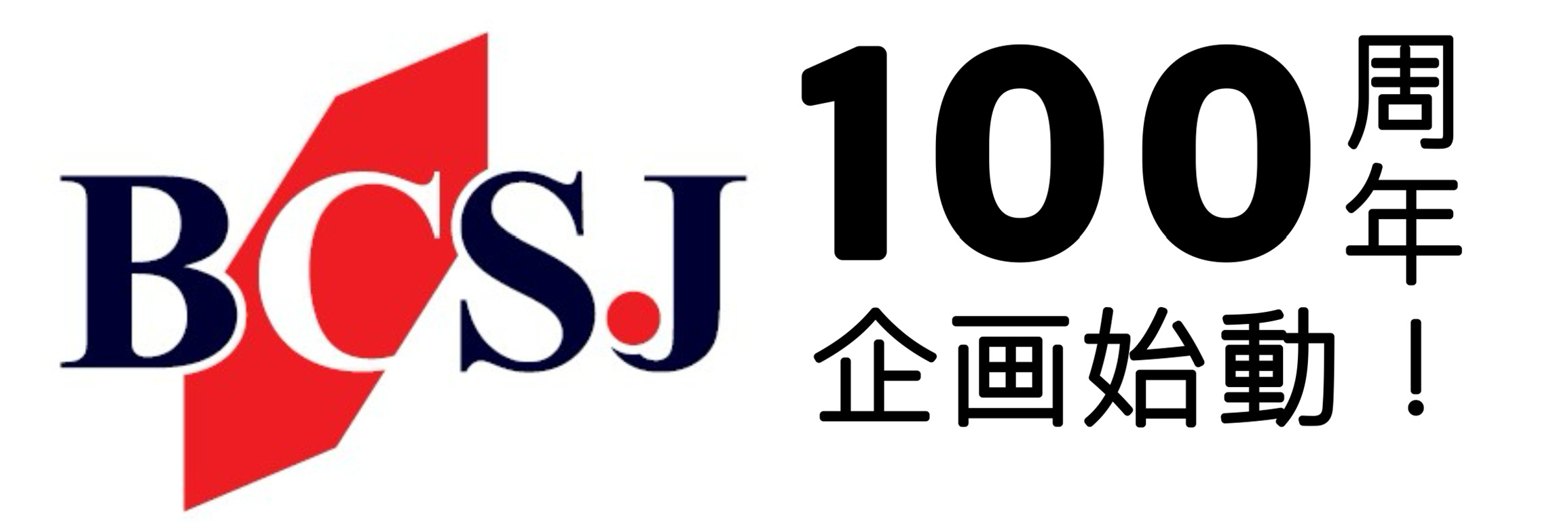 公益社団法人 日本化学会