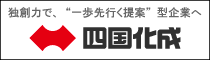 四国化成工業株式会社