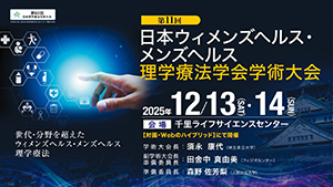 第11回日本ウィメンズヘルス・メンズヘルス理学療法学会学術大会