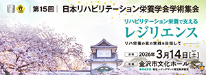 第15回日本リハビリテーション栄養学会学術集会