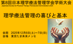 第8回日本理学療法管理学会学術大会