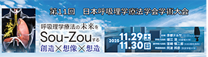 第11回日本呼吸理学療法学会学術大会