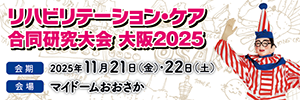 リハビリテーション・ケア合同研究大会2025