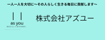 株式会社アズユー