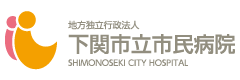 下関市立市民病院