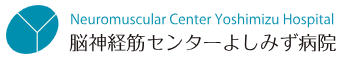 脳神経筋センターよしみず病院