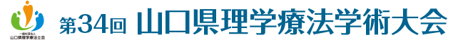 第34回山口県理学療法学術大会