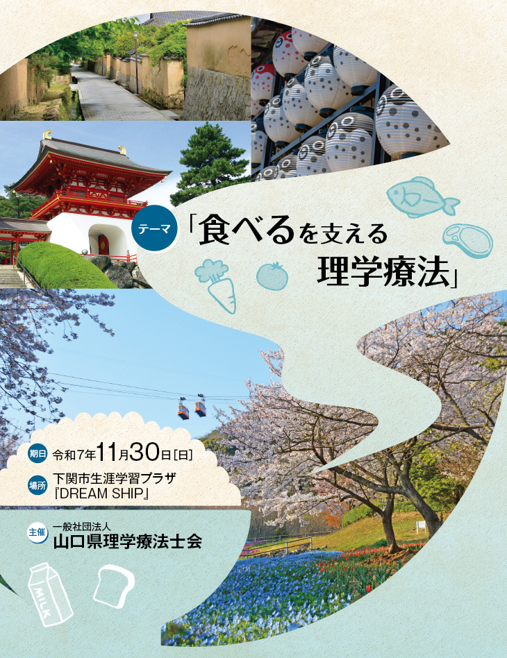 【テーマ】「食べるを支える理学療法」　【期日】令和7年11月30日（日）　【場所】下関市生涯学習プラザ『DREAM SHIP』　【主催】一般社団法人 山口県理学療法士会